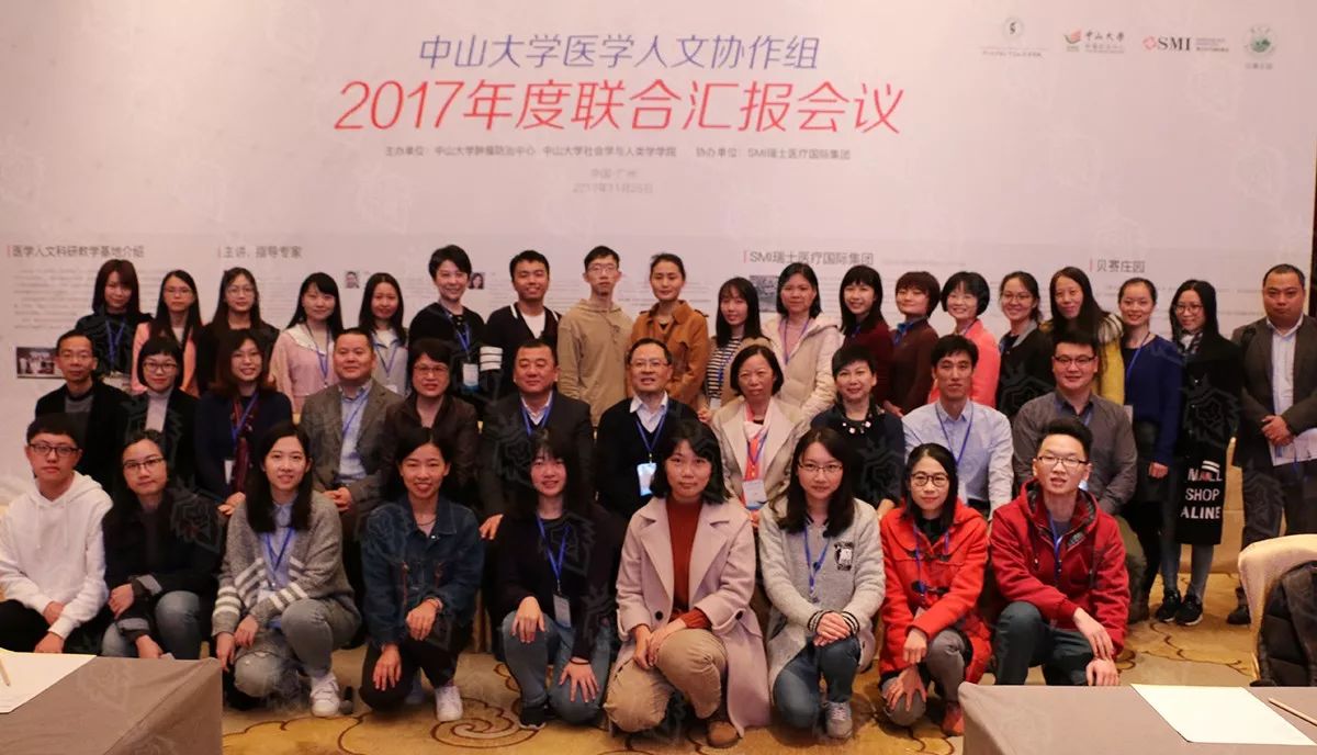 “中山大学医学人文协作组2017年度联合汇报会议”