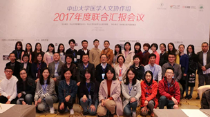 “中山大学医学人文协作组2017年度联合汇报会议”