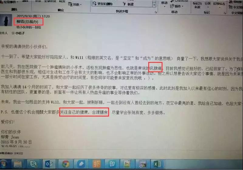 2015年9月，滴滴出行总裁柳青在一封内部邮件中向滴滴员工透露，自己患上乳腺癌。