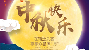 2019贝赛中秋节祝福海报