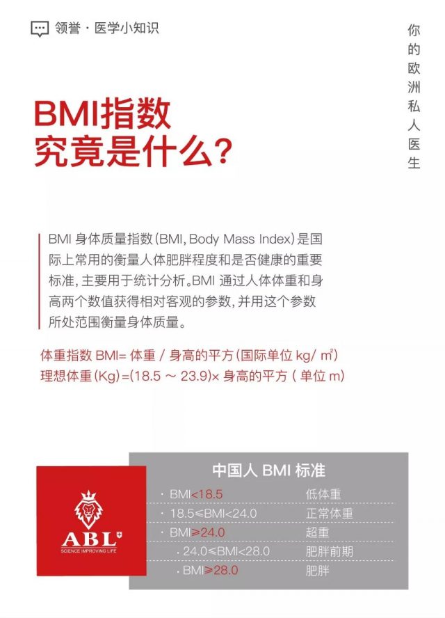 领誉医学小知识：BMI指数