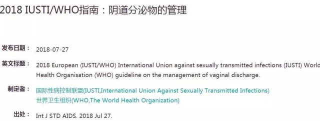 2018 IUSTI/WHO指南：阴道分泌物的管理